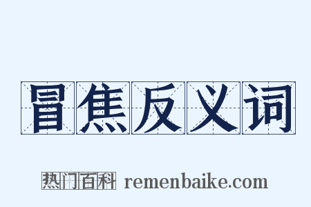 冒焦反义词是什么意思的图片